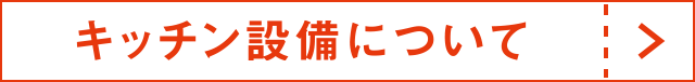 キッチン設備について