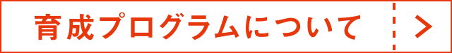 育成プログラムについて
