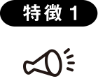 特徴1