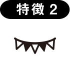 特徴2
