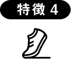 特徴4