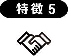 特徴5