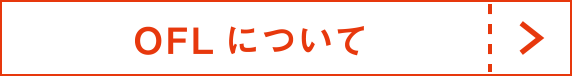 OFLについて