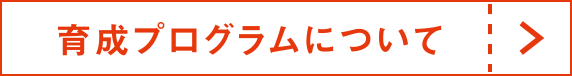 育成プログラムについて