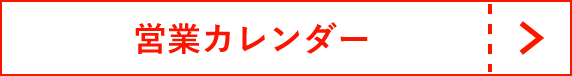 営業カレンダー