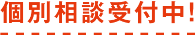 個別相談受付中!