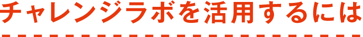 チャレンジラボを活用するには
