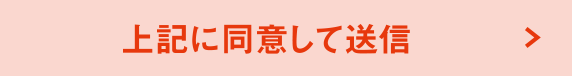 上記に同意して送信