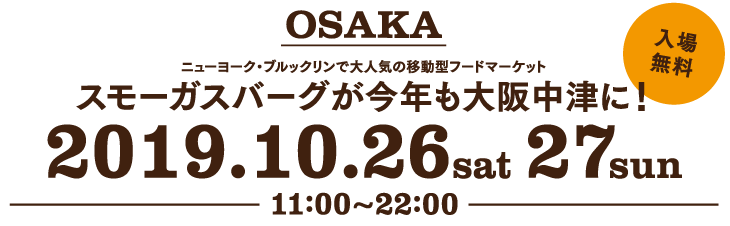 入場無料！スモーガスバーグが今年も大阪中津に！2019.10.26sat-27sun 11:00-22:00