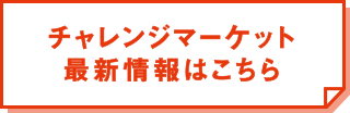 チャレンジマーケット最新情報はこちら