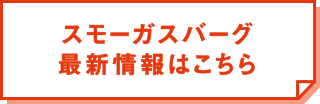 スモーガスバーグ最新情報はこちら