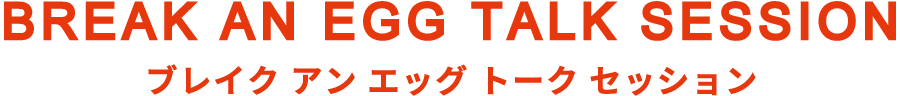 ブレイク アン エッグ トークセッション