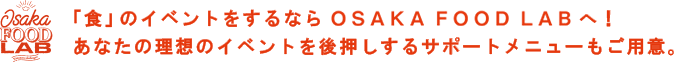 「食」のイベントをするならOSAKA FOOD LABへ！あなたの理想のイベントを後押しするサポートメニューもご用意。