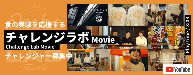 チャレンジャー募集中! / 食の実験を応援する「チャレンジラボMovie」