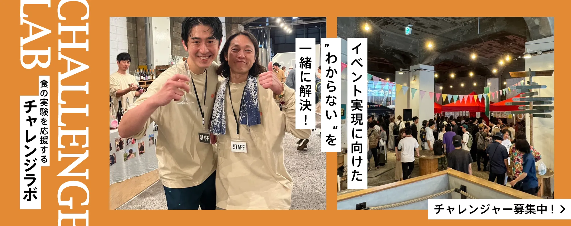 食の実験を応援する「チャレンジラボ」/イベント実現に向けた「わからない」を一緒に解決!!/チャレンジャー募集中!