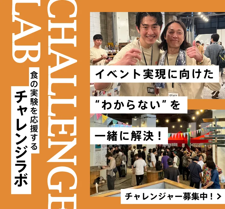 食の実験を応援する「チャレンジラボ」/イベント実現に向けた「わからない」を一緒に解決!!/チャレンジャー募集中!