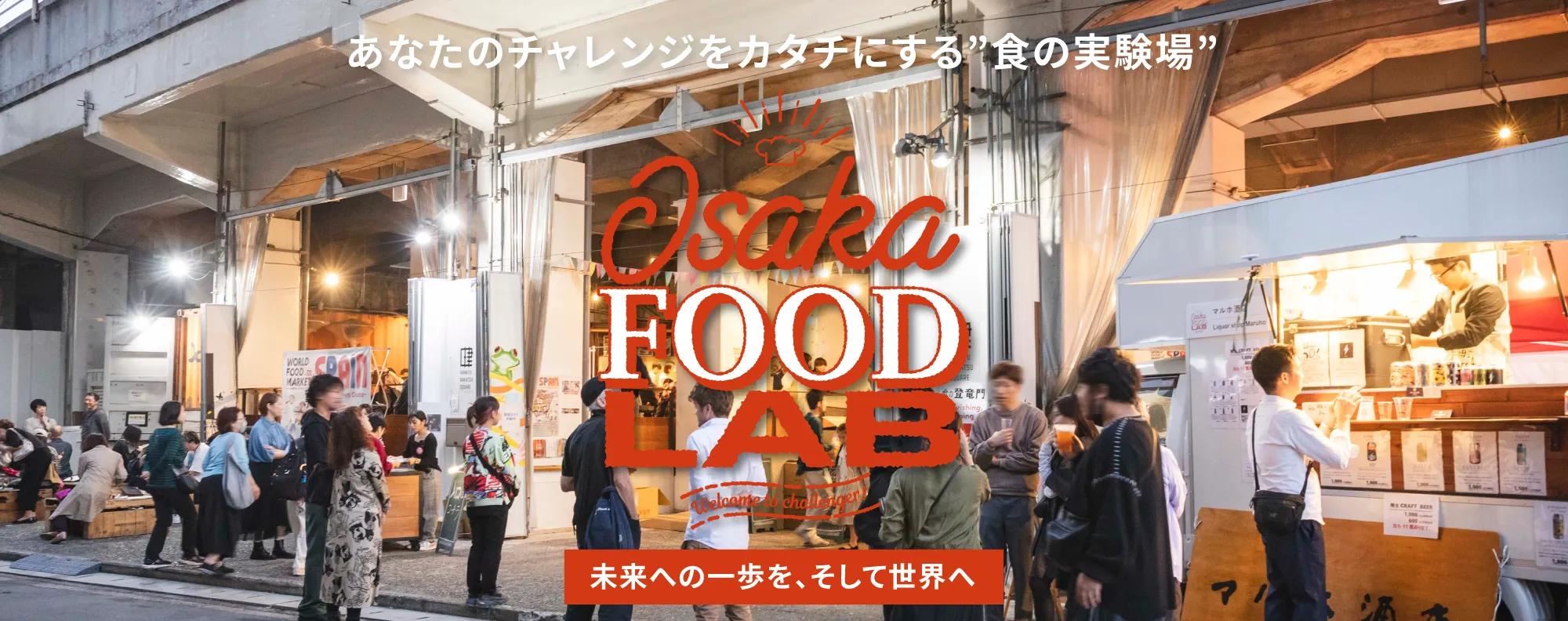 あなたのチャレンジをカタチにする食の実験場「OSAKA FOOD LAB」未来への一歩を、そして世界へ