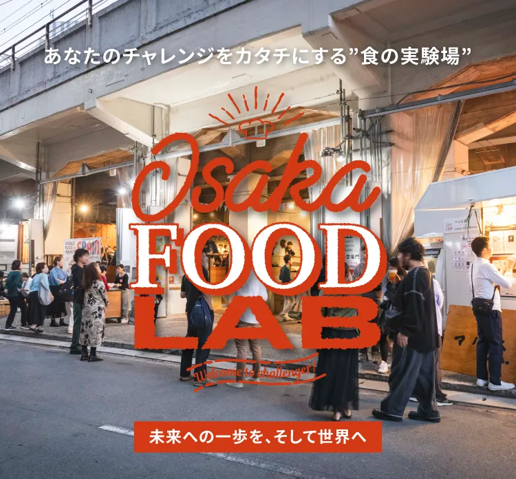あなたのチャレンジをカタチにする食の実験場「OSAKA FOOD LAB」未来への一歩を、そして世界へ