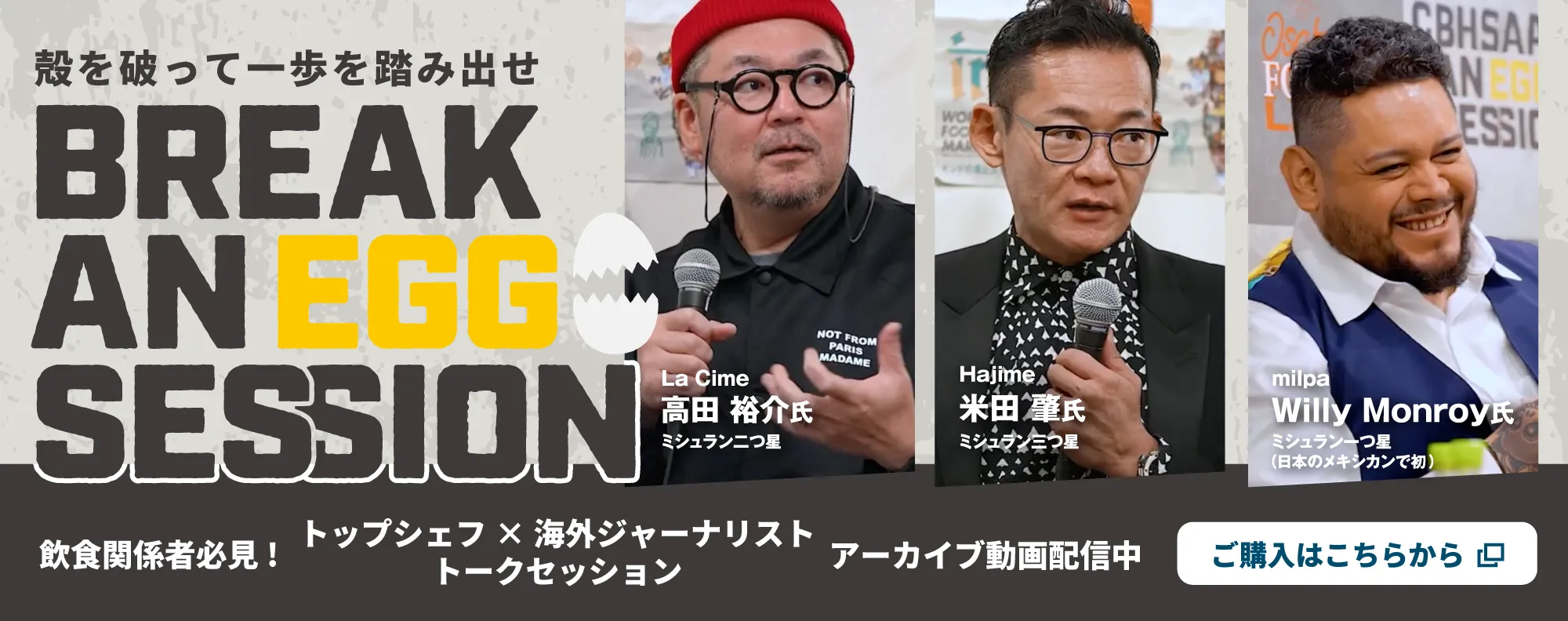 Break an Egg Talk Session / アーカイブ動画配信中!
