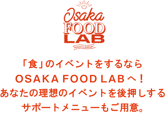 「食」のイベントをするならOSAKA FOOD LABへ！あなたの理想のイベントを後押しするサポートメニューもご用意。
