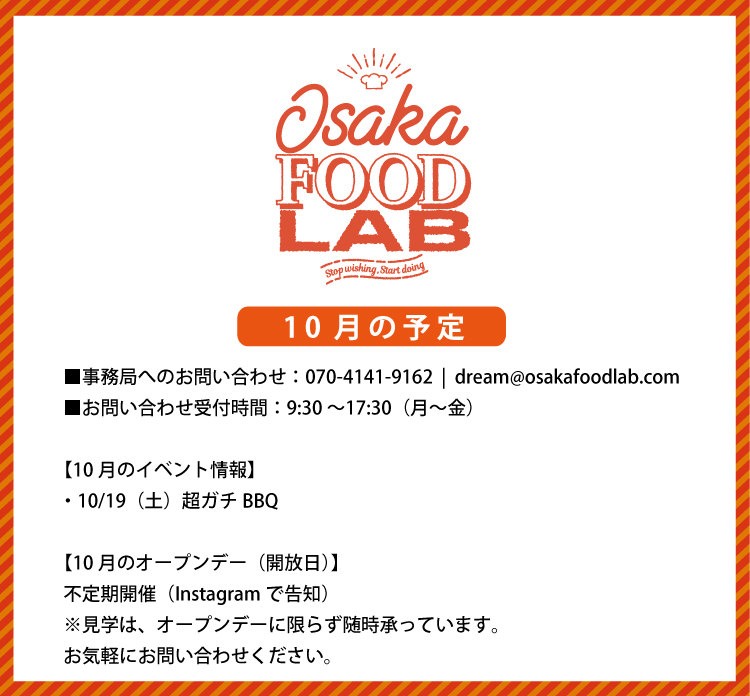 OSAKA FOOD LAB / 10月の予定