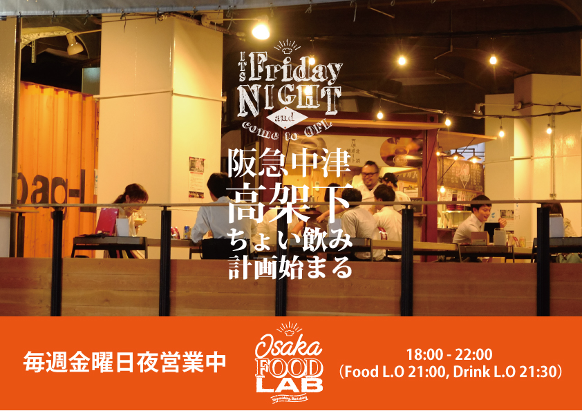 OSAKA FOOD LAB お知らせや最新情報 金曜夜限定 "ちょい飲み" 営業やってます！