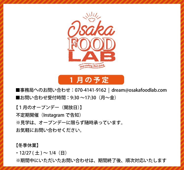OSAKA FOOD LAB / 12月の予定