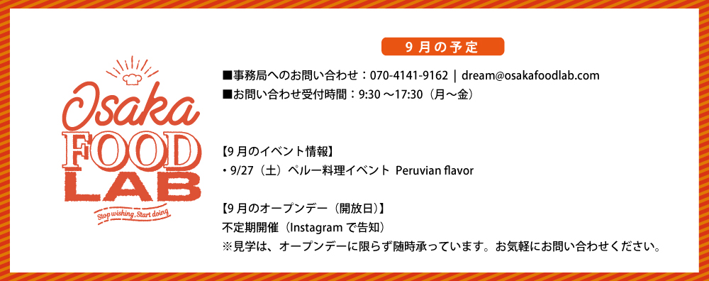 OSAKA FOOD LAB / 9月の予定