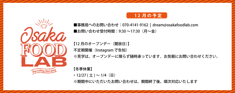 OSAKA FOOD LAB / 12月の予定