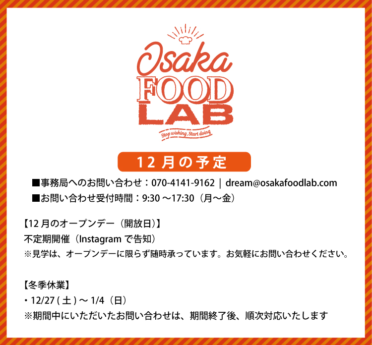 OSAKA FOOD LAB / 12月の予定